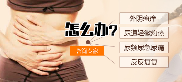 杭州女性尿频、尿急、尿痛？当心尿道炎侵袭！