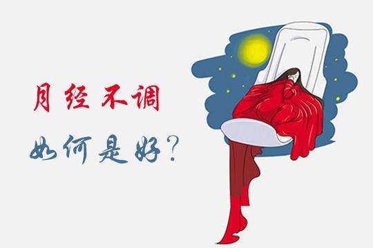 杭州女性月经量变少了，怎么办？